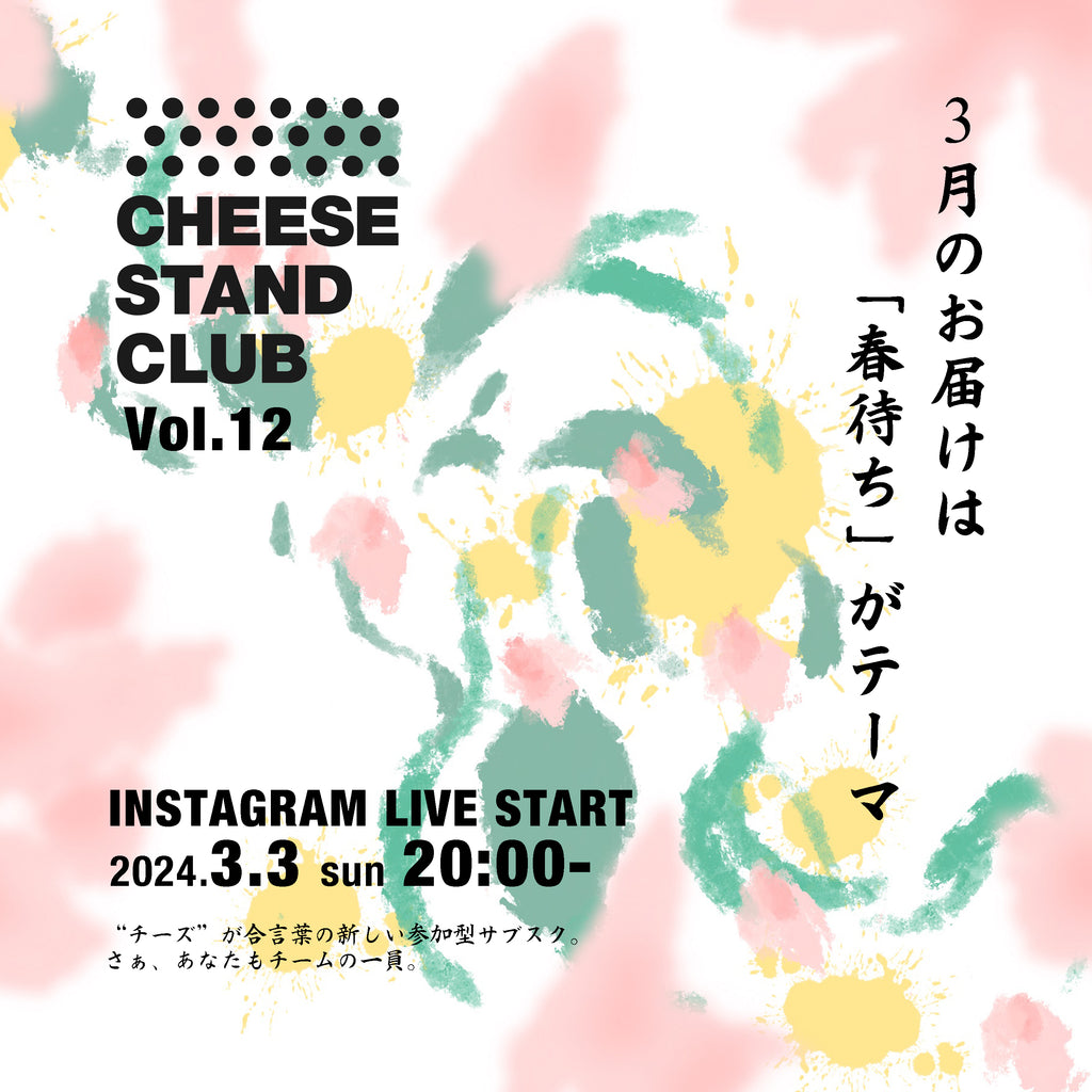 【3月お届け】CHEESE STAND CLUB | Alcohol set