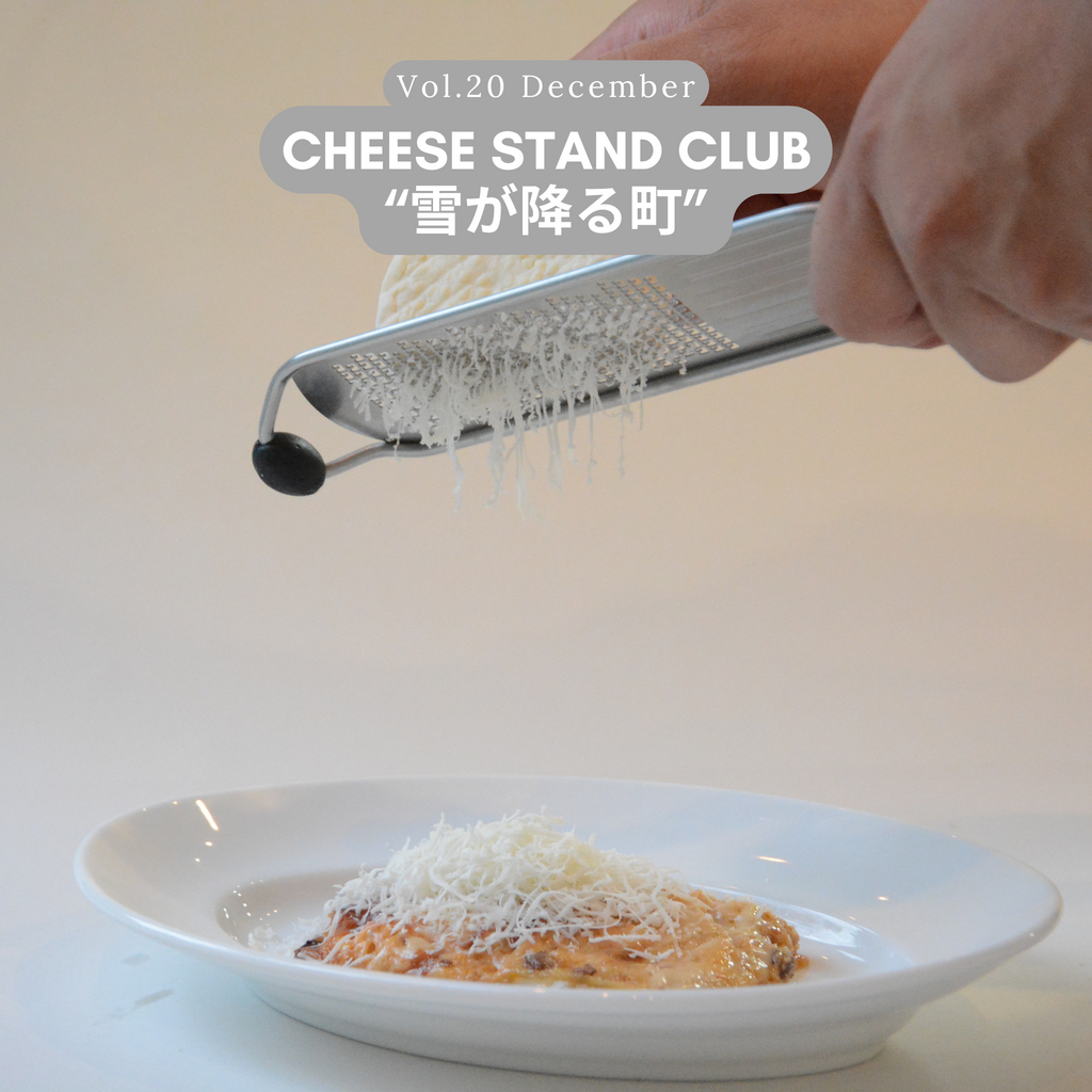 12月お届け｜CHEESE STAND CLUB