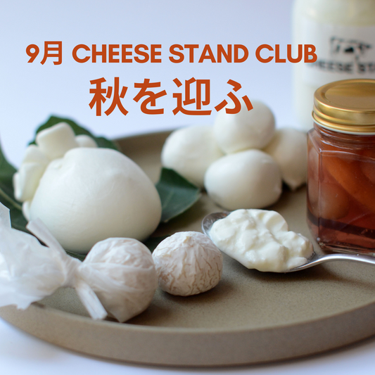 9月お届け｜CHEESE STAND CLUB　