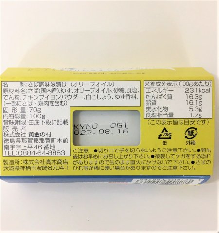 国産 寒さば きとうゆずしおオリーブオイルづけ｜黄金の村