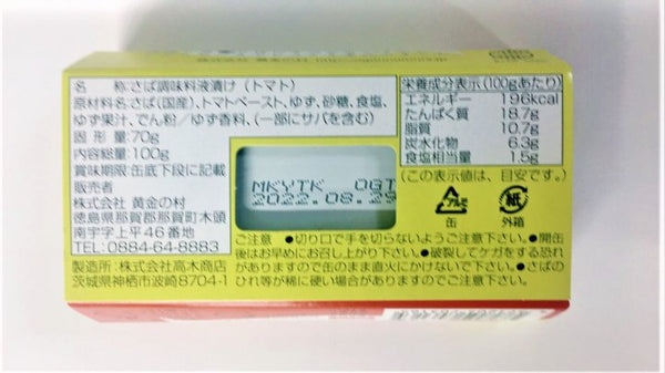 国産焼き寒さば　きとうゆずトマト煮｜黄金の村